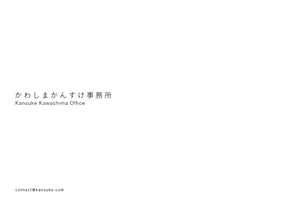 Kansuke Kawashima Office / contact＠kansuke.com
